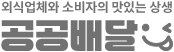 외식업체와 소비자의 맛있는 상생 공공배달