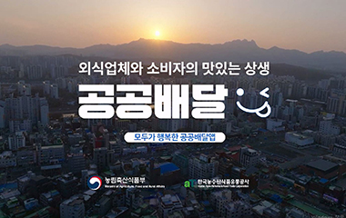 외식업체와 소비자의 맛있는 상생