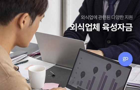 외식업에 관련된 다양한 지원. 외식업체 육성자금 go