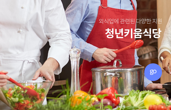외식업에 관련된 다양한 지원. 청년키움식당 go