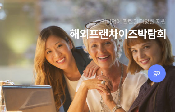 외식업에 관련된 다양한 지원. 해외프랜차이즈  go