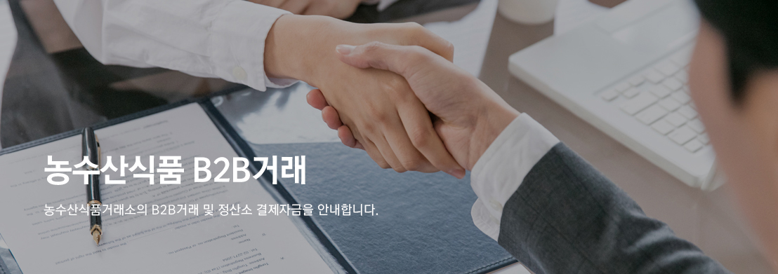 농수산식품거래소의 B2B거래 및 정산소 결제자금을 안내합니다. 