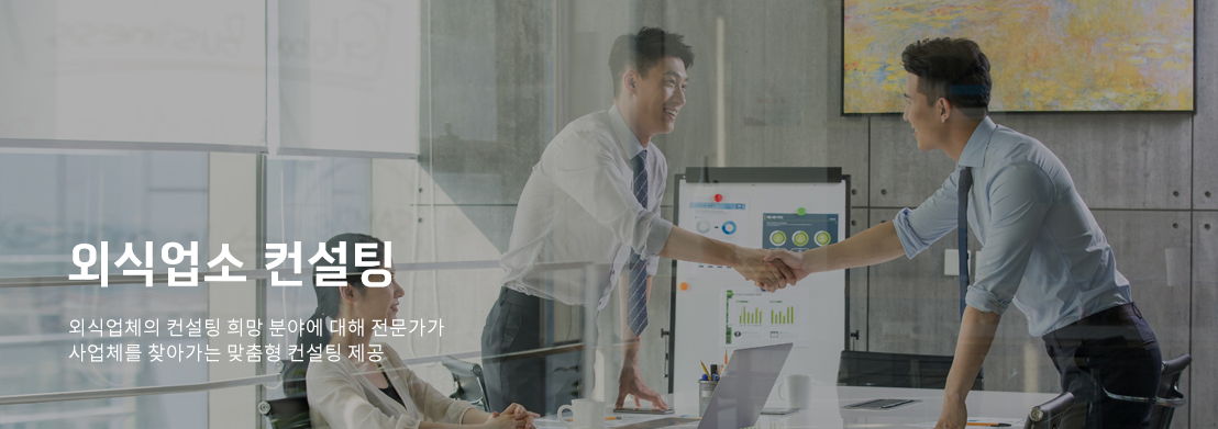 외식업소컨설팅. 외식업체의 컨설팅 희망 분야에 대해 전문가가 사업체를 찾아가는 맞춤형 컨설팅 제공
