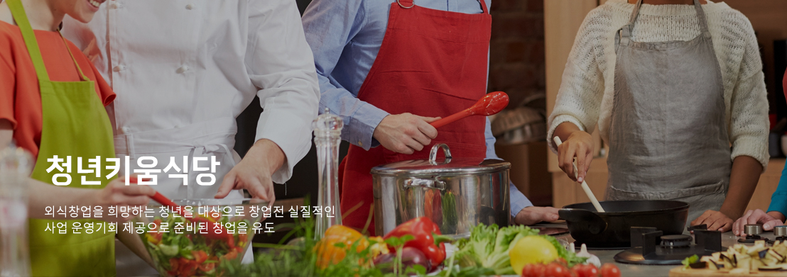 청년키움식당. 외식창업을 희망하는 청년을 대상으로 창업전 실질적인 사업 운영기회 제공으로 준비된 창업을 유도