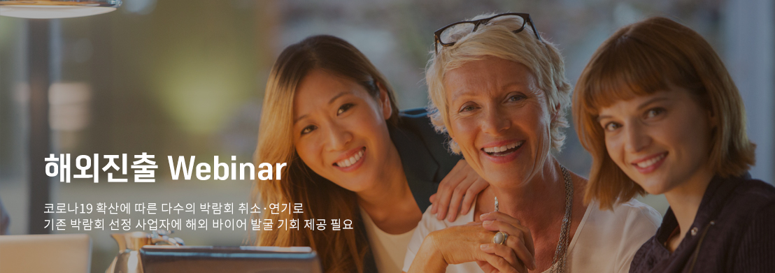 해외진출 Webinar. 코로나19 확산에 따른 다수의 박람회 취소·연기로 기존 박람회 선정 사업자에 해외 바이어 발굴 기회 제공 필