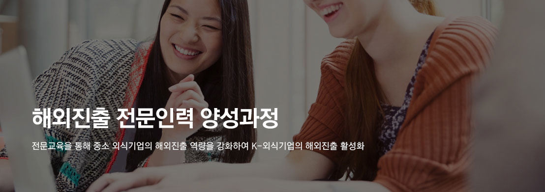 전문교육을 통해 중소 외식기업의 해외진출 역량을 강화하여 K-외식기업의 해외진출 활성화