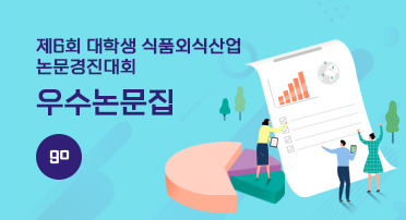 제5회 대학생 식품외식산업 논문경진대회 우수논문집 go
