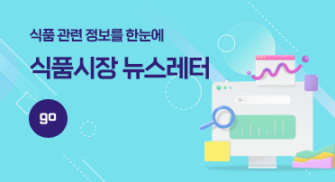 식품시장 뉴스레터 go