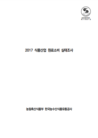 2017년 식품산업 원료소비 실태조사 보고서