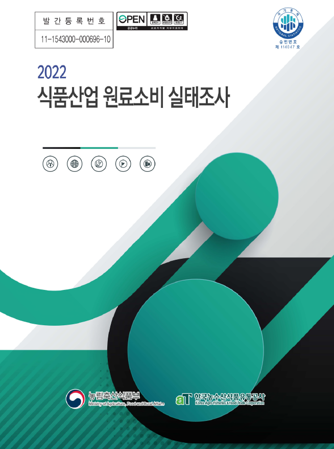 2022년 식품산업 원료소비 실태조사