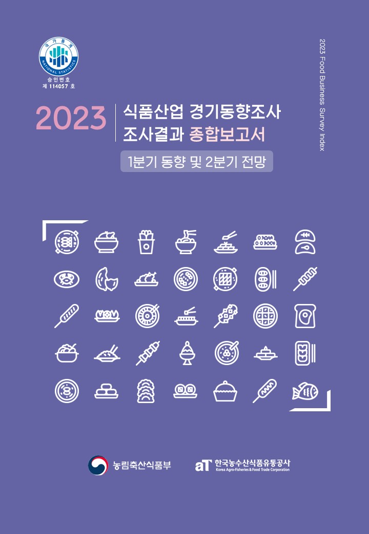 2023년 1분기 식품산업경기동향조사 종합보고서