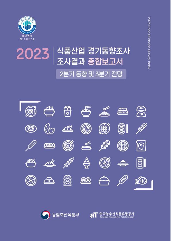 2023년 2분기 식품산업경기동향조사 종합보고서