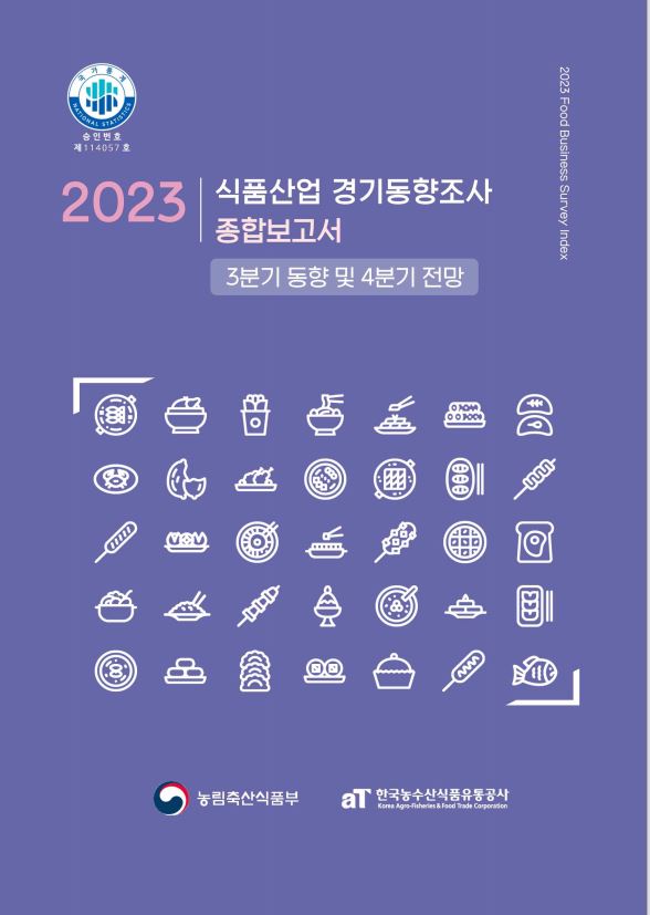 2023년 3분기 식품산업경기동향조사 종합보고서