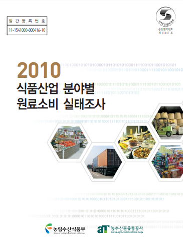 2010년 식품산업 원료소비 실태조사 보고서