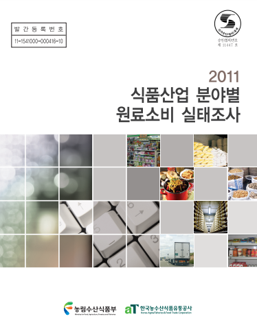 2011년 식품산업 원료소비 실태조사 보고서