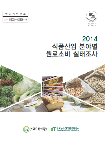 2014년 식품산업 원료소비 실태조사 보고서
