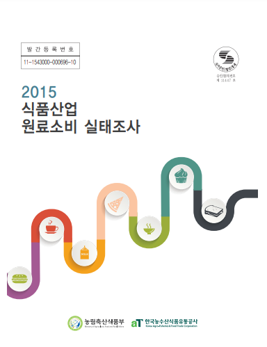 2015년 식품산업 원료소비 실태조사 보고서