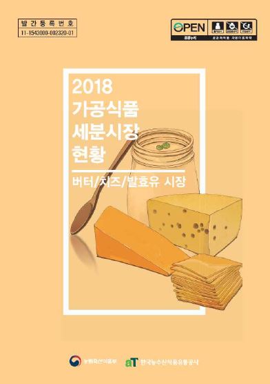 2018 가공식품 세분시장 현황 - 버터/치즈/발효유 시장
