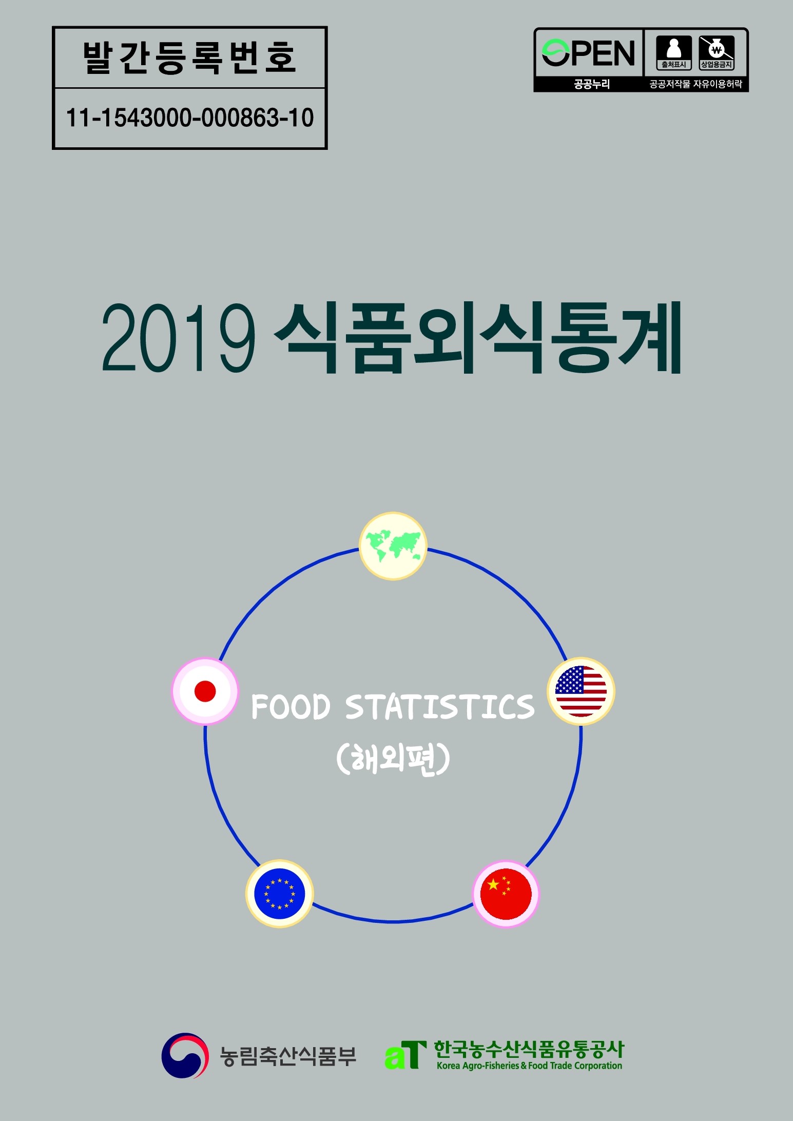 2019 식품외식통계 해외편