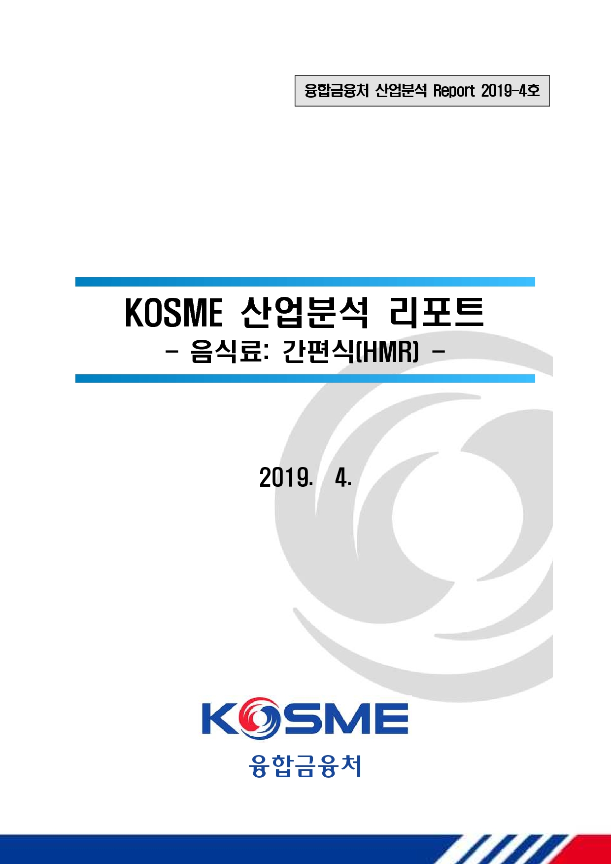 KOSME 산업분석 리포트 음식료 : 간편식[HMR]