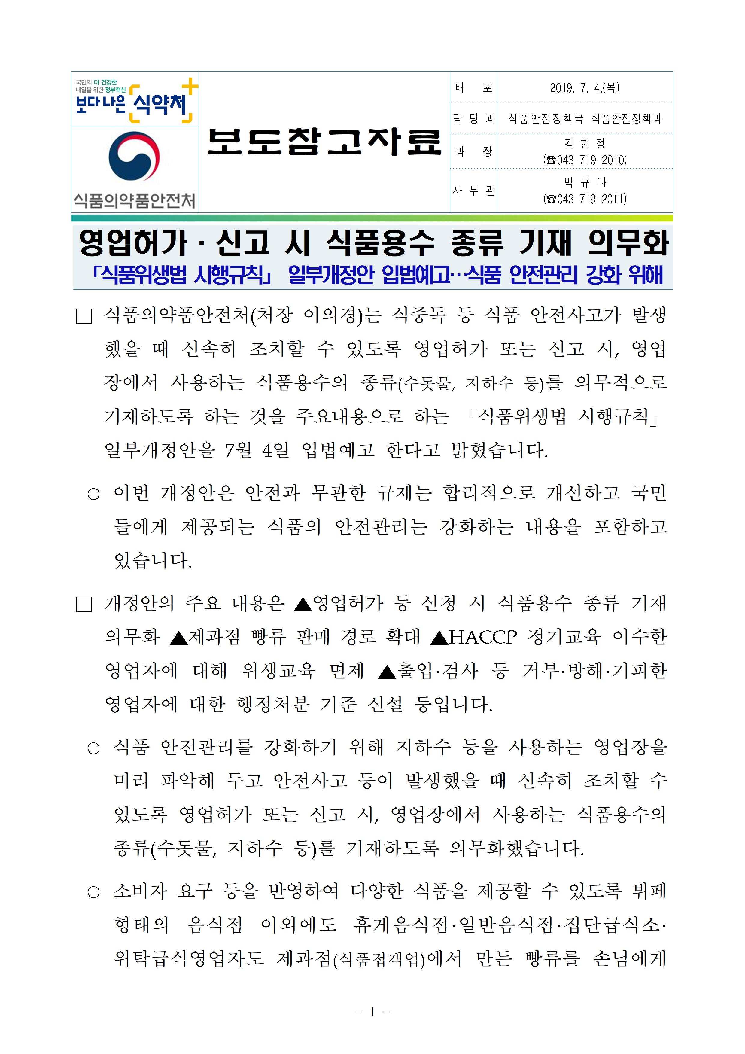 영업허가.신고 시 식품용수 종류 기재 의무화 [식품위생법 시행규칙] 일부개정안 입법예고... 식품 안전관리 강화 위해