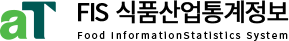 aT FIS 식품산업통계정보(Food Information Statistics System)